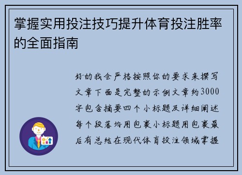 掌握实用投注技巧提升体育投注胜率的全面指南 掌握实用投注技巧提升体育投注胜率的全面指南