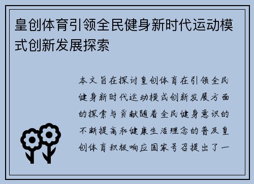皇创体育引领全民健身新时代运动模式创新发展探索 皇创体育引领全民健身新时代运动模式创新发展探索