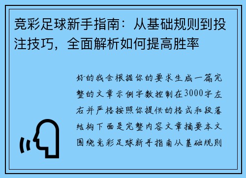 竞彩足球新手指南:从基础规则到投注技巧,全面解析如何提高胜率 竞彩足球新手指南:从基础规则到投注技巧,全面解析如何提高胜率