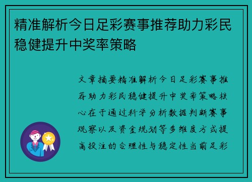 精准解析今日足彩赛事推荐助力彩民稳健提升中奖率策略