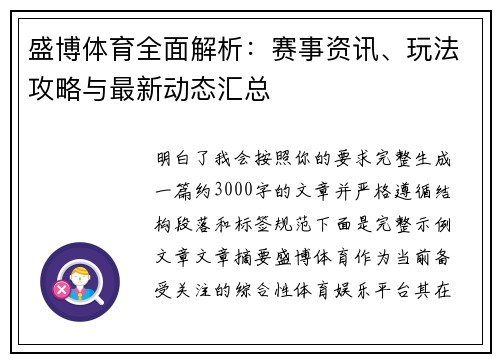 盛博体育全面解析：赛事资讯、玩法攻略与最新动态汇总