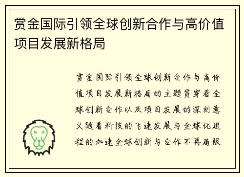 赏金国际引领全球创新合作与高价值项目发展新格局
