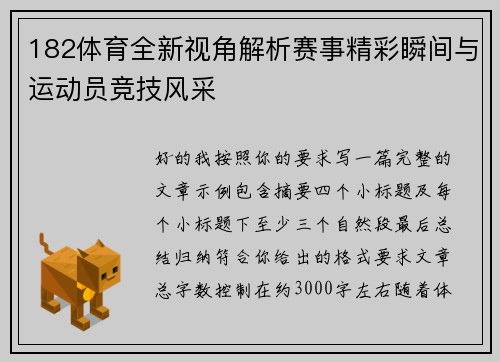 182体育全新视角解析赛事精彩瞬间与运动员竞技风采 182体育全新视角解析赛事精彩瞬间与运动员竞技风采