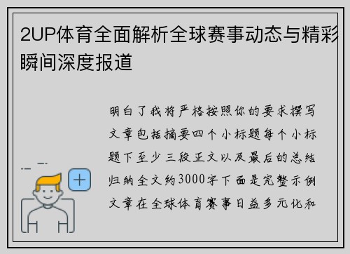 2UP体育全面解析全球赛事动态与精彩瞬间深度报道