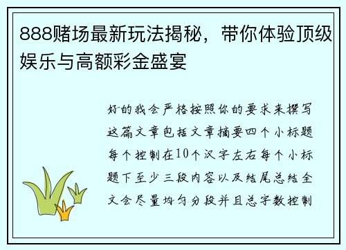 888赌场最新玩法揭秘,带你体验顶级娱乐与高额彩金盛宴 888赌场最新玩法揭秘,带你体验顶级娱乐与高额彩金盛宴