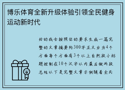 博乐体育全新升级体验引领全民健身运动新时代
