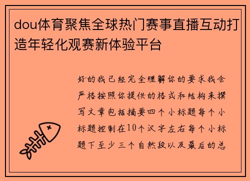 dou体育聚焦全球热门赛事直播互动打造年轻化观赛新体验平台