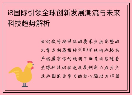 i8国际引领全球创新发展潮流与未来科技趋势解析