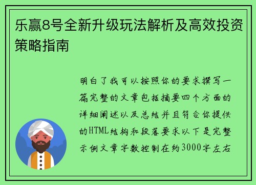 乐赢8号全新升级玩法解析及高效投资策略指南