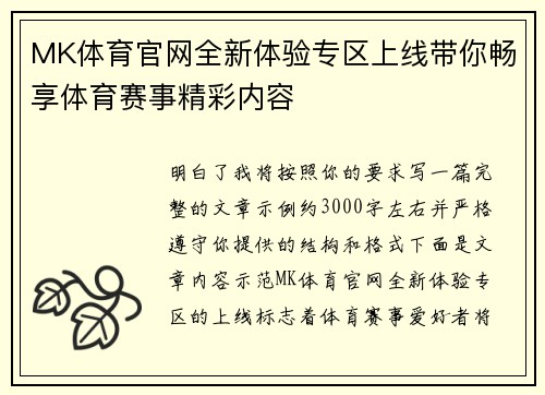 MK体育官网全新体验专区上线带你畅享体育赛事精彩内容