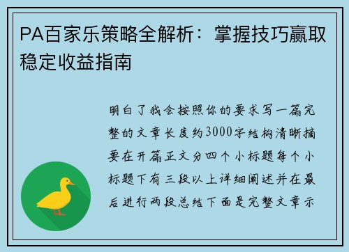 PA百家乐策略全解析:掌握技巧赢取稳定收益指南 PA百家乐策略全解析:掌握技巧赢取稳定收益指南