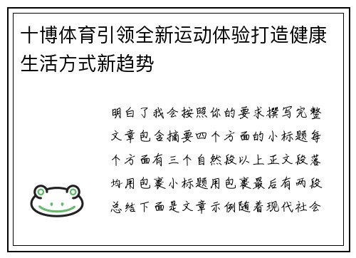 十博体育引领全新运动体验打造健康生活方式新趋势