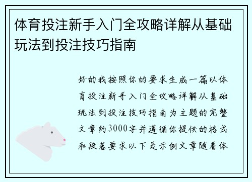 体育投注新手入门全攻略详解从基础玩法到投注技巧指南
