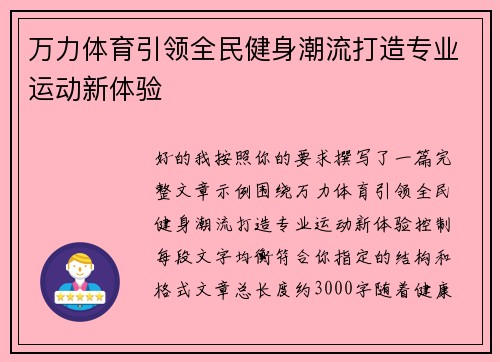 万力体育引领全民健身潮流打造专业运动新体验 万力体育引领全民健身潮流打造专业运动新体验