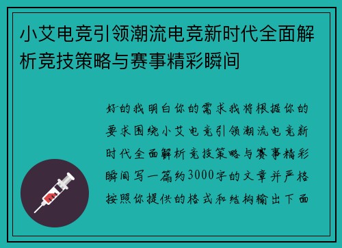 小艾电竞引领潮流电竞新时代全面解析竞技策略与赛事精彩瞬间 小艾电竞引领潮流电竞新时代全面解析竞技策略与赛事精彩瞬间