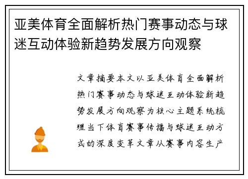 亚美体育全面解析热门赛事动态与球迷互动体验新趋势发展方向观察 亚美体育全面解析热门赛事动态与球迷互动体验新趋势发展方向观察