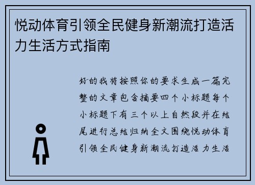 悦动体育引领全民健身新潮流打造活力生活方式指南