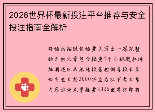 2026世界杯最新投注平台推荐与安全投注指南全解析 2026世界杯最新投注平台推荐与安全投注指南全解析