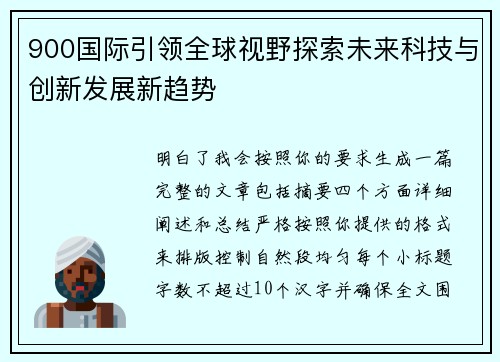 900国际引领全球视野探索未来科技与创新发展新趋势 900国际引领全球视野探索未来科技与创新发展新趋势