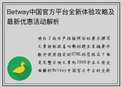 Betway中国官方平台全新体验攻略及最新优惠活动解析