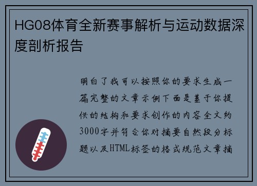 HG08体育全新赛事解析与运动数据深度剖析报告