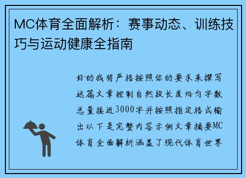 MC体育全面解析:赛事动态、训练技巧与运动健康全指南 MC体育全面解析:赛事动态、训练技巧与运动健康全指南