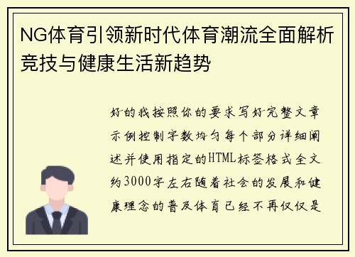 NG体育引领新时代体育潮流全面解析竞技与健康生活新趋势 NG体育引领新时代体育潮流全面解析竞技与健康生活新趋势