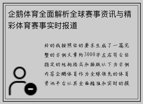 企鹅体育全面解析全球赛事资讯与精彩体育赛事实时报道