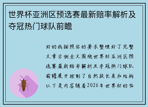 世界杯亚洲区预选赛最新赔率解析及夺冠热门球队前瞻