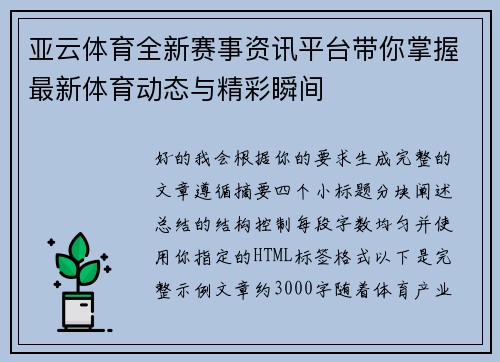 亚云体育全新赛事资讯平台带你掌握最新体育动态与精彩瞬间 亚云体育全新赛事资讯平台带你掌握最新体育动态与精彩瞬间