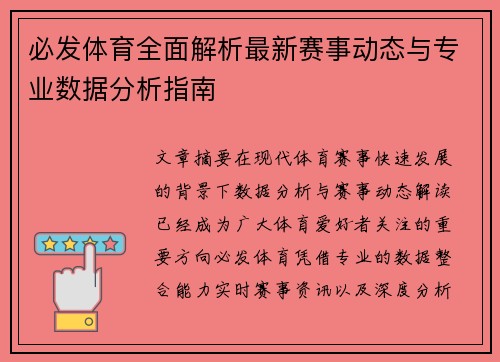 必发体育全面解析最新赛事动态与专业数据分析指南 必发体育全面解析最新赛事动态与专业数据分析指南