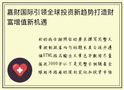 嘉财国际引领全球投资新趋势打造财富增值新机遇