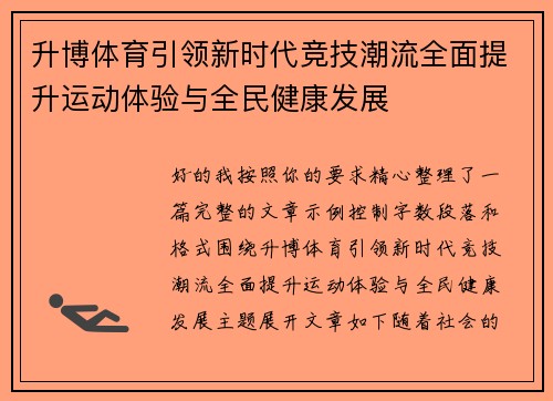 升博体育引领新时代竞技潮流全面提升运动体验与全民健康发展 升博体育引领新时代竞技潮流全面提升运动体验与全民健康发展