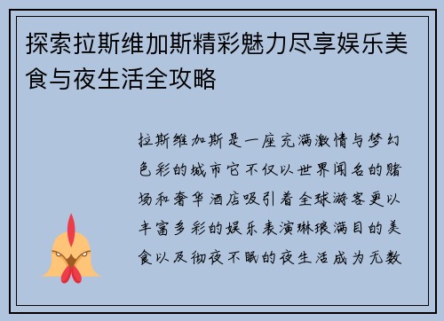 探索拉斯维加斯精彩魅力尽享娱乐美食与夜生活全攻略 探索拉斯维加斯精彩魅力尽享娱乐美食与夜生活全攻略