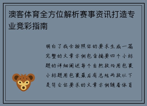 澳客体育全方位解析赛事资讯打造专业竞彩指南