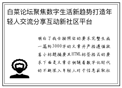 白菜论坛聚焦数字生活新趋势打造年轻人交流分享互动新社区平台 白菜论坛聚焦数字生活新趋势打造年轻人交流分享互动新社区平台