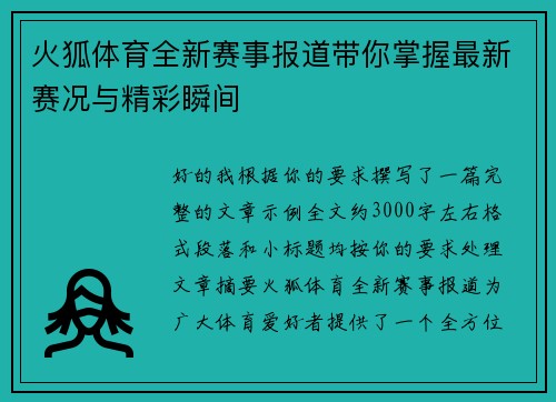 火狐体育全新赛事报道带你掌握最新赛况与精彩瞬间