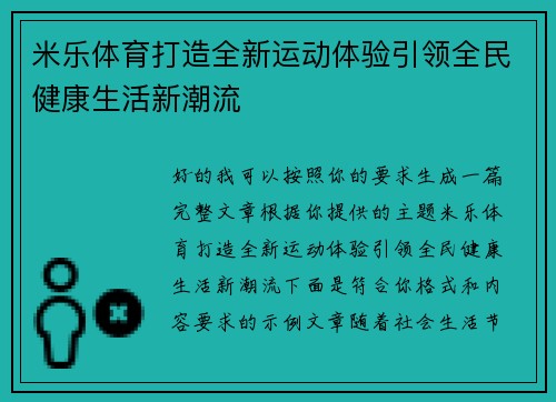 米乐体育打造全新运动体验引领全民健康生活新潮流