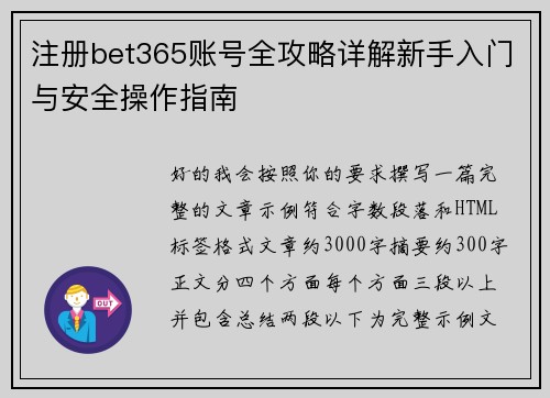 注册bet365账号全攻略详解新手入门与安全操作指南