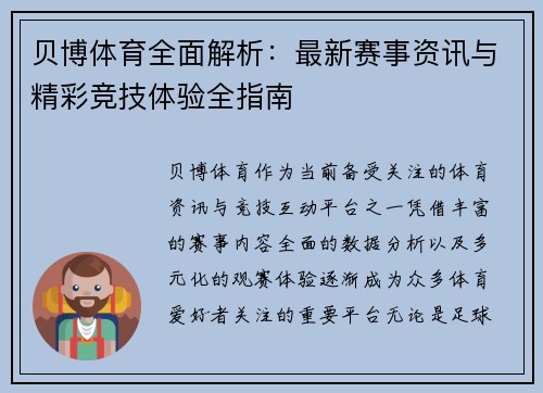 贝博体育全面解析：最新赛事资讯与精彩竞技体验全指南