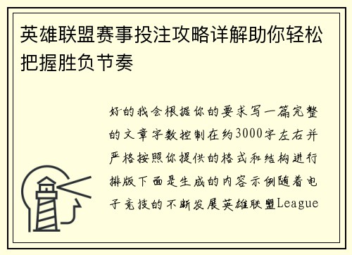 英雄联盟赛事投注攻略详解助你轻松把握胜负节奏