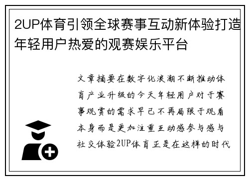 2UP体育引领全球赛事互动新体验打造年轻用户热爱的观赛娱乐平台 2UP体育引领全球赛事互动新体验打造年轻用户热爱的观赛娱乐平台