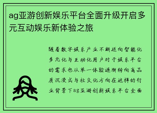 ag亚游创新娱乐平台全面升级开启多元互动娱乐新体验之旅 ag亚游创新娱乐平台全面升级开启多元互动娱乐新体验之旅