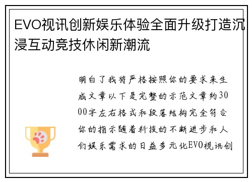 EVO视讯创新娱乐体验全面升级打造沉浸互动竞技休闲新潮流 EVO视讯创新娱乐体验全面升级打造沉浸互动竞技休闲新潮流