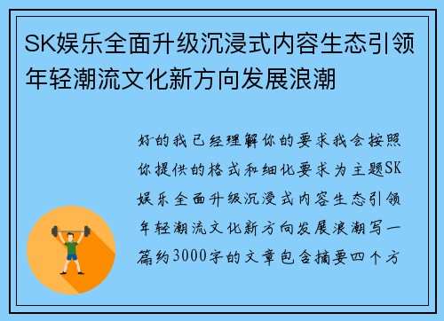 SK娱乐全面升级沉浸式内容生态引领年轻潮流文化新方向发展浪潮