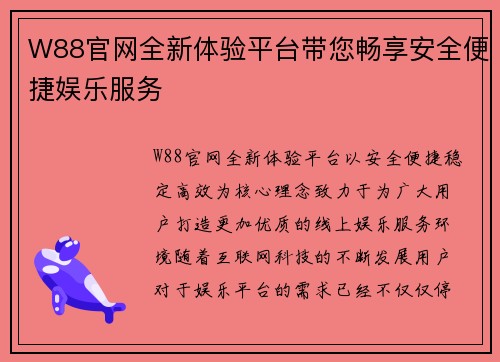 W88官网全新体验平台带您畅享安全便捷娱乐服务 W88官网全新体验平台带您畅享安全便捷娱乐服务