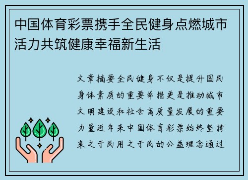 中国体育彩票携手全民健身点燃城市活力共筑健康幸福新生活 中国体育彩票携手全民健身点燃城市活力共筑健康幸福新生活