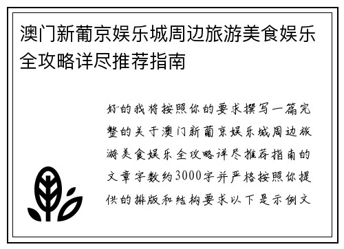 澳门新葡京娱乐城周边旅游美食娱乐全攻略详尽推荐指南 澳门新葡京娱乐城周边旅游美食娱乐全攻略详尽推荐指南