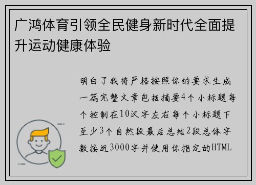 广鸿体育引领全民健身新时代全面提升运动健康体验