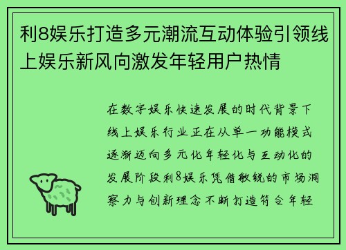 利8娱乐打造多元潮流互动体验引领线上娱乐新风向激发年轻用户热情 利8娱乐打造多元潮流互动体验引领线上娱乐新风向激发年轻用户热情